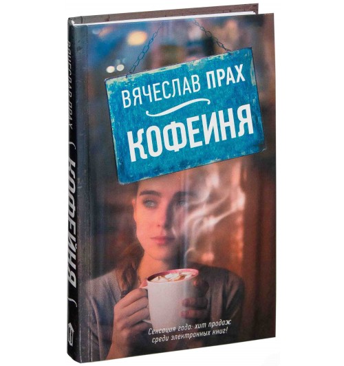 Вячеслав Прах: Кофейня