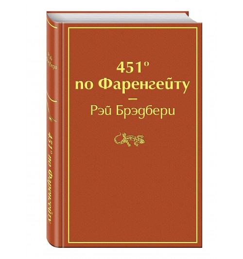 Брэдбери Рэй: 451 градус по Фаренгейту / 451' по Фаренгейту (Подарочное издание)