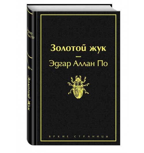 По Эдгар Аллан: Золотой жук (Подарочное издание)