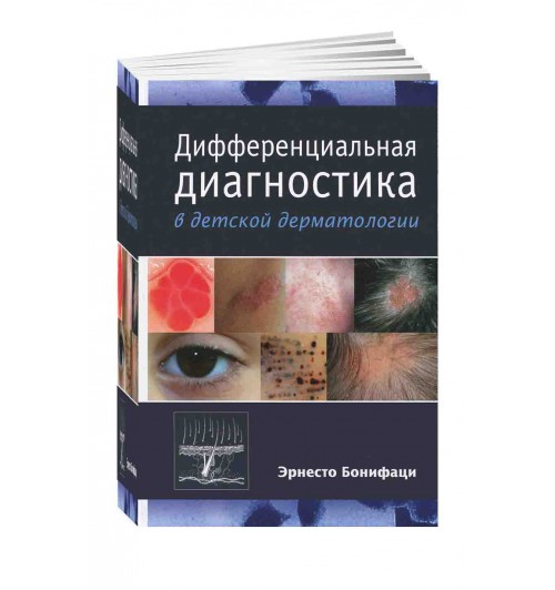 Бонифаци Эрнесто: Дифференциальная диагностика в детской дерматологии