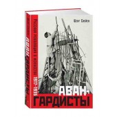 Шенг Схейен: Авангардисты. Русская революция в искусстве. 1917-1935