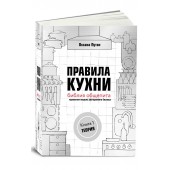 Оксана Путан: Правила кухни. Библия общепита. Теория. Идеальная модель ресторанного бизнеса