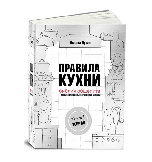 Оксана Путан: Правила кухни. Библия общепита. Теория. Идеальная модель ресторанного бизнеса