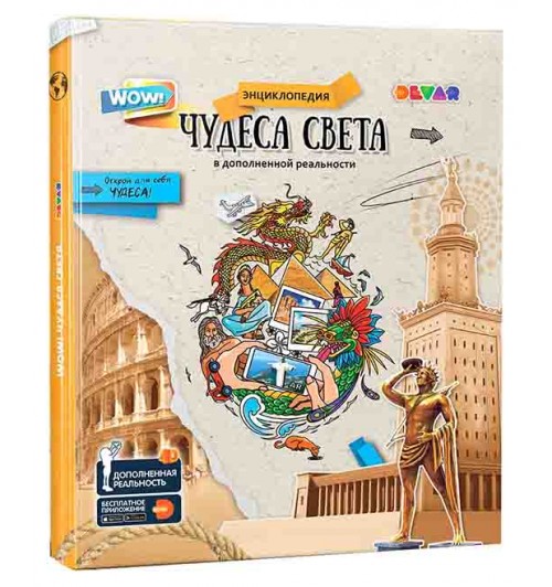 Devar: Чудеса Света в дополненной реальности. Энциклопедия