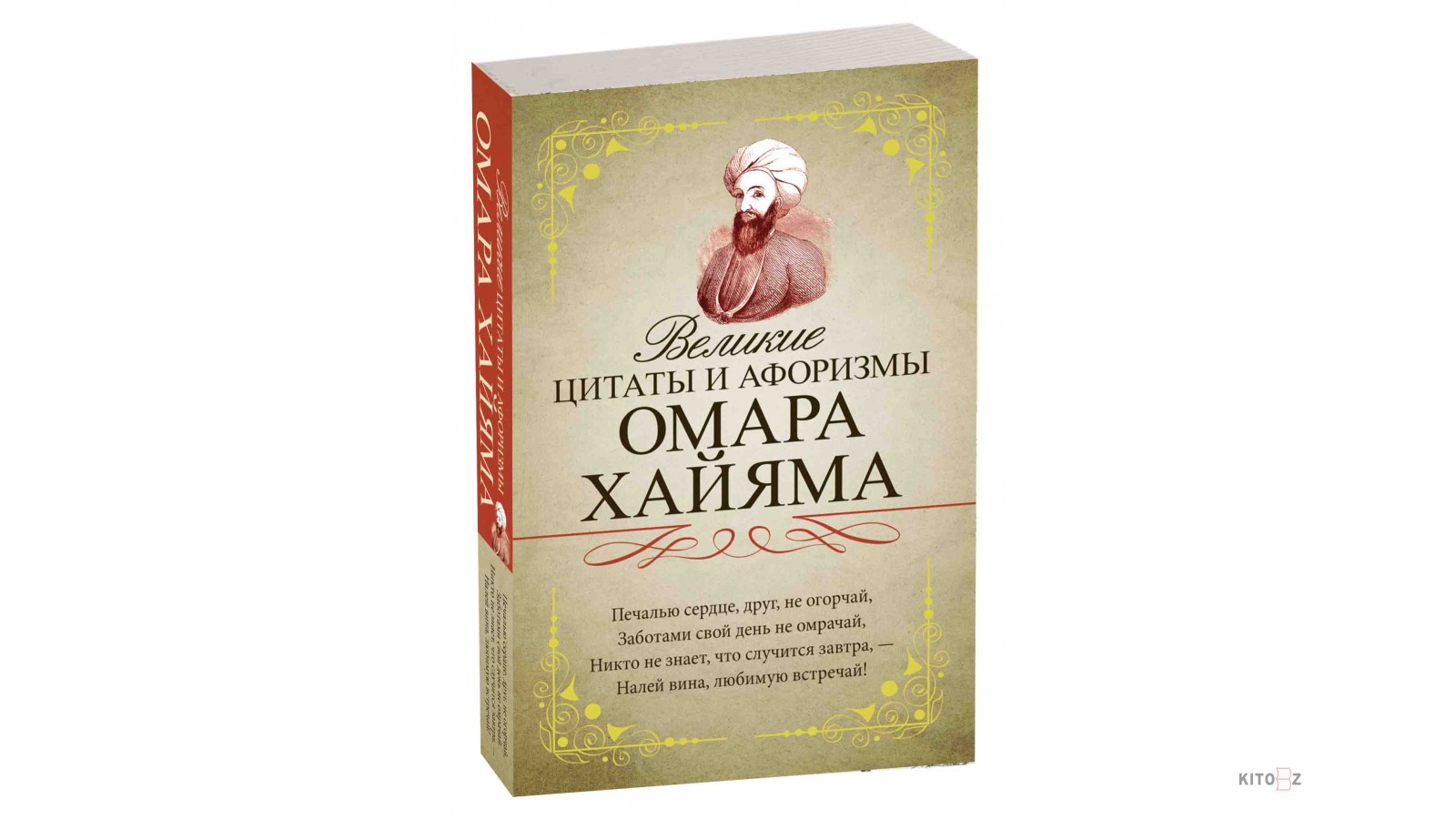 Омар Хайям: цитаты о жизни, дружбе и любви со смыслом