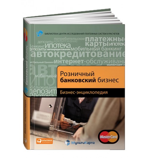Б. Воронин, И. Демчев: Розничный банковский бизнес