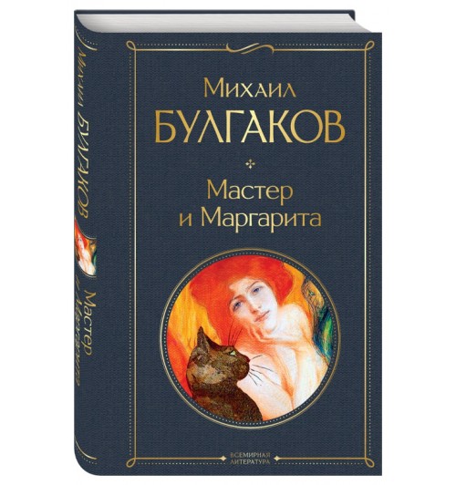 Михаил Булгаков: Мастер и Маргарита (Подарочное издание)