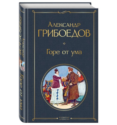 Грибоедов Александр: Горе от ума (Подарочное издание)