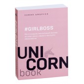 Аморузо София: #Girlboss. Как я создала миллионный бизнес, не имея денег, офиса и высшего образования (М)