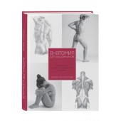 Чиварди Джованни: Анатомия для художника. Самое полное пособие по изображению человека