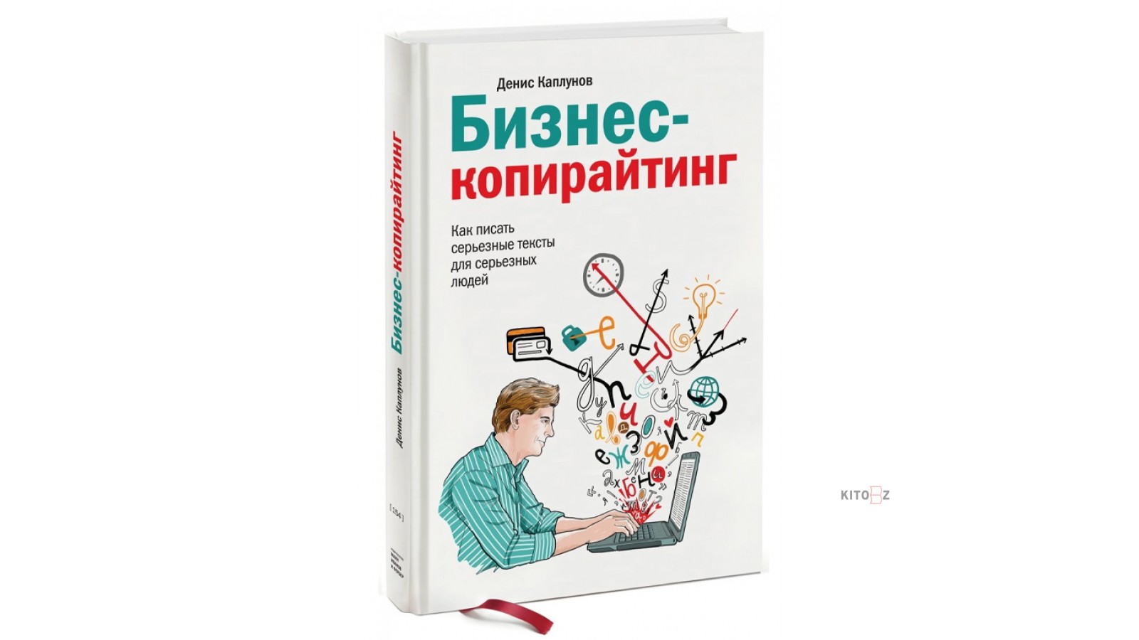 Копирайтинг писать. Денис Каплунов копирайтинг. Каплунов бизнес копирайтинг. Бизнес копирайтинг книга. Как писать серьезные тексты для серьезных людей.