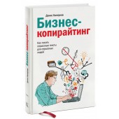Денис Каплунов: Бизнес-копирайтинг. Как писать серьезные тексты для серьезных людей