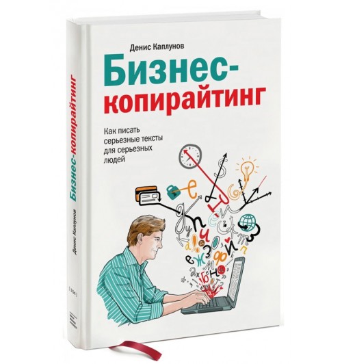 Денис Каплунов: Бизнес-копирайтинг. Как писать серьезные тексты для серьезных людей