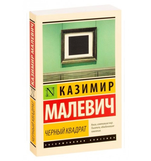 Казимир Малевич: Черный квадрат