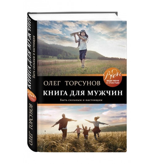Олег Торсунов: Книга для мужчин. Быть сильным и настоящим