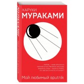 Харуки Мураками: Мой любимый sputnik