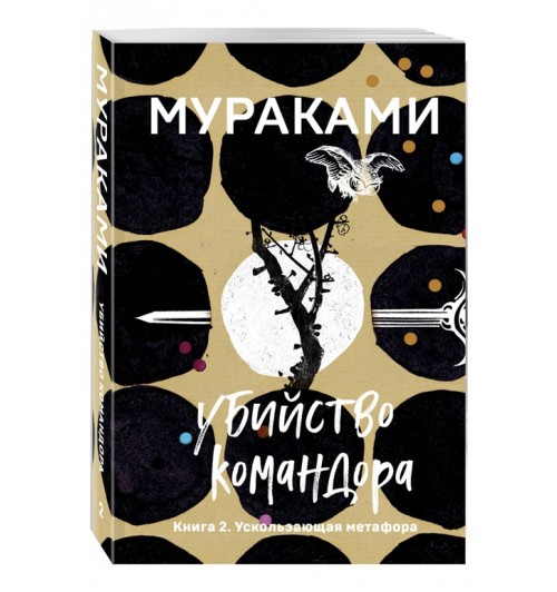 Мураками Харуки: Убийство Командора. Книга 2. Ускользающая метафора (м)