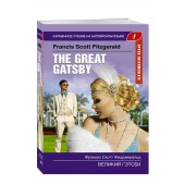 Фрэнсис Фицджеральд: Великий Гэтсби/ Francis Fitzgerald. The Great Gatsby.Upper-Intermediate 