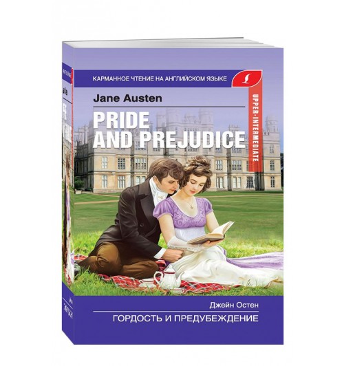 Jane Austen: Гордость и предубеждение. Pride and Prejudice. Upper-Intermediate