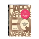 Джон Готтман: 7 принципов счастливого брака, или Эмоциональный интеллект в любви