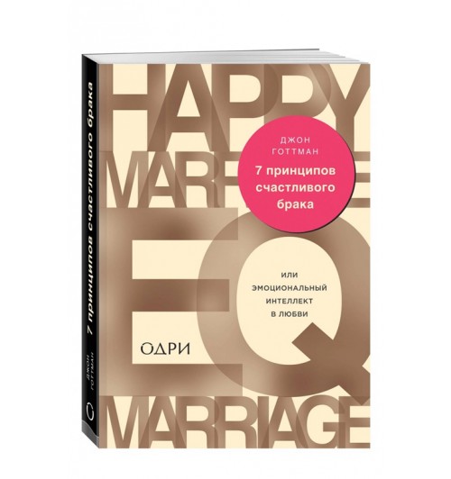Джон Готтман: 7 принципов счастливого брака, или Эмоциональный интеллект в любви