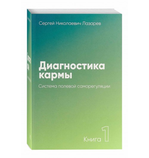 Сергей Лазарев: Диагностика кармы. Книга 1. Система полевой саморегуляции 