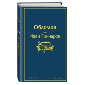 Иван Гончаров: Обломов (Подарочное издание книг)