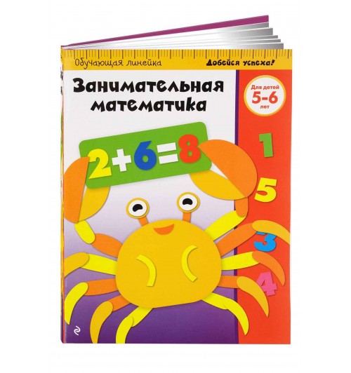 Жилинская А. В.: Занимательная математика. Для детей 5-6 лет