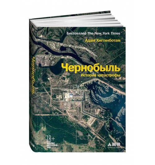 Адам Хиггинботам: Чернобыль История катастрофы 