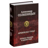 Александр Солженицын: Архипелаг ГУЛАГ. Полное издание в одном томе 