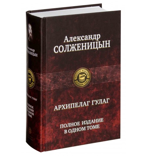 Александр Солженицын: Архипелаг ГУЛАГ. Полное издание в одном томе 