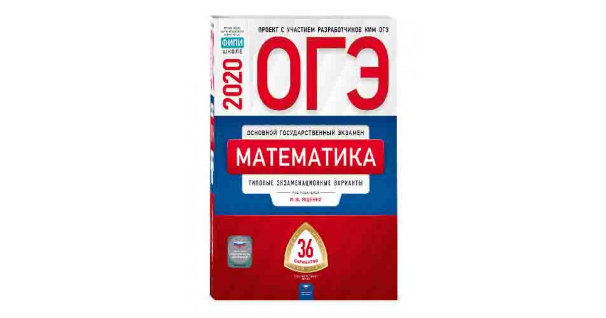 Огэ математика 2024 ященко 36 вариантов. Ященко ОГЭ 2021 математика 36 вариантов. Математика ОГЭ ФИПИ 2020 Ященко 36 вариантов. ОГЭ математика 2021 Ященко 36 вариантов 2021. Ященко 36 вариантов ОГЭ 2021.