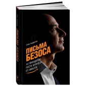 Стив Андерсон: Письма Безоса 14 принципов роста бизнеса от Amazon 