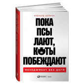 Леонард Шерман: Пока псы лают, коты побеждают Менеджмент без догм