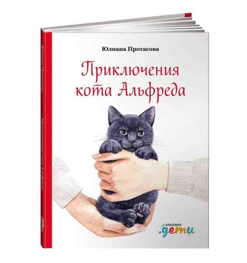 Альфреда Юлиана Протасова: Приключения кота 