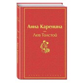 Толстой Лев Николаевич: Анна Каренина (Подарочное издание)