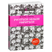 Бернс Дэвид Д.: Ругаться нельзя мириться. Как прекращать и предотвращать конфликты 