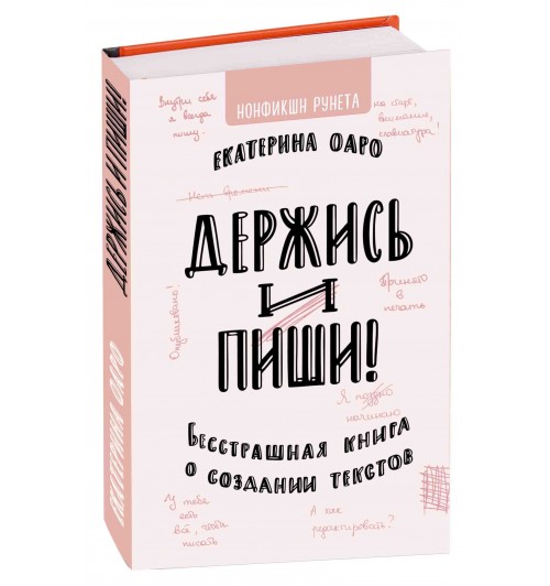 Оаро Екатерина Владимировна: Держись и пиши. Бесстрашная книга о создании текстов