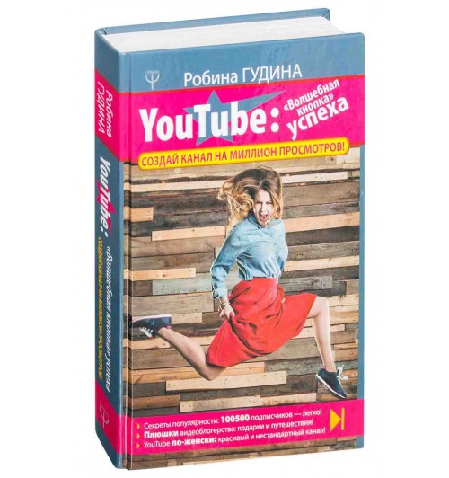 Гудина Робина: YouTube: «Волшебная кнопка» успеха. Создай канал на миллион просмотров! 