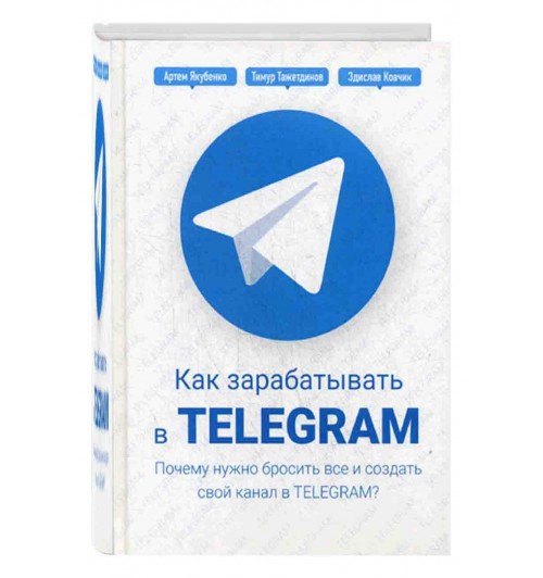 Якубенко Артем: Как зарабатывать в Telegram. Почему нужно бросить все и создать свой канал в Telegram?