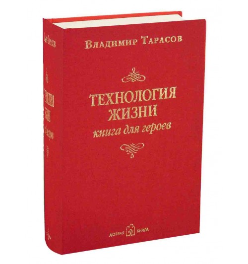 Тарасов Владимир Константинович: Технология жизни. Книга для героев