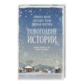 Вилар Симона, Талан Светлана: Новогодние истории