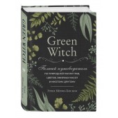 Мёрфи-Хискок Эрин: Green Witch. Полный путеводитель по природной магии трав, цветов, эфирных масел и многому другому