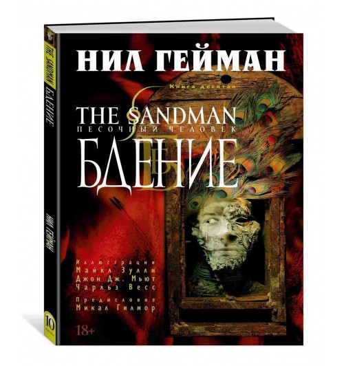 Гейман Нил, Зулли Майкл: The Sandman. Песочный человек. Книга 10. Бдение