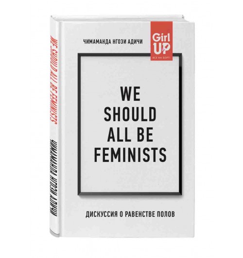 Адичи Нгози Чимаманда: We should all be feminists. Дискуссия о равенстве полов