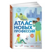 Варламова Дарья, Михайлова Анна: Атлас новых профессий 3.0