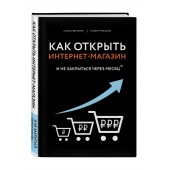 Верес Александр Иванович, Трубецков Павел Андреевич: Как открыть интернет-магазин. И не закрыться через месяц
