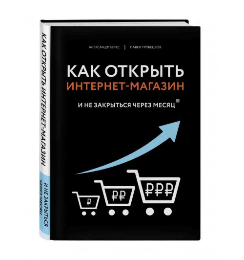 Верес Александр Иванович, Трубецков Павел Андреевич: Как открыть интернет-магазин. И не закрыться через месяц