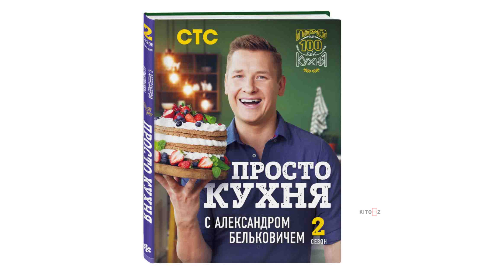 Белькович Александр: ПроСТО кухня с Александром Бельковичем. Второй сезон