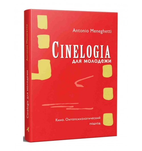 Антонио Менегетти: Синемалогия для молодежи. Кино. Онтопсихологический подход
